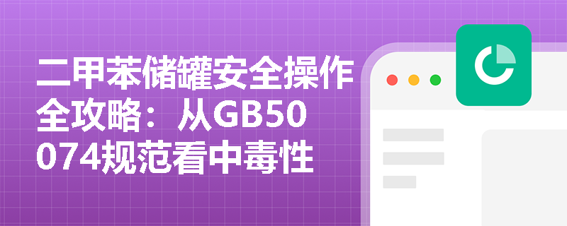二甲苯储罐安全操作全攻略:从GB50074规范看中毒性液体储罐的日常管理要点 二甲苯储罐安全操作全攻略:从GB50074规范看中毒性液体储罐的日常管理要点