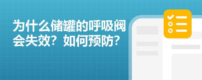 为什么储罐的呼吸阀会失效?如何预防? 为什么储罐的呼吸阀会失效?如何预防?