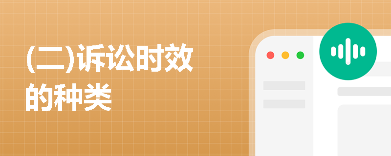 (二)诉讼时效的种类