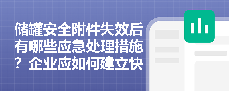 储罐安全附件失效后有哪些应急处理措施?企业应如何建立快速响应机制? 储罐安全附件失效后有哪些应急处理措施?企业应如何建立快速响应机制?