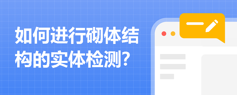 如何进行砌体结构的实体检测？