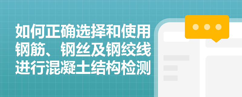 如何正确选择和使用钢筋、钢丝及钢绞线进行混凝土结构检测？
