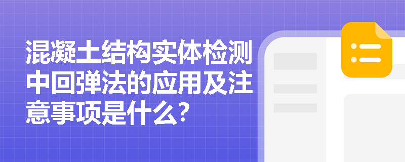混凝土结构实体检测中回弹法的应用及注意事项是什么？