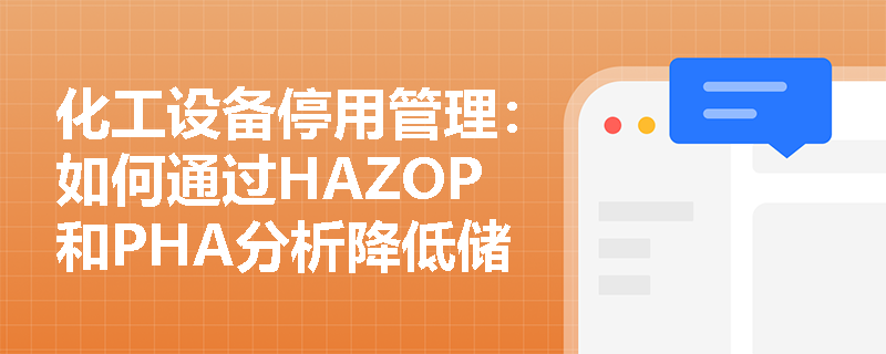 化工设备停用管理:如何通过HAZOP和PHA分析降低储罐停用安全风险? 化工设备停用管理:如何通过HAZOP和PHA分析降低储罐停用安全风险?