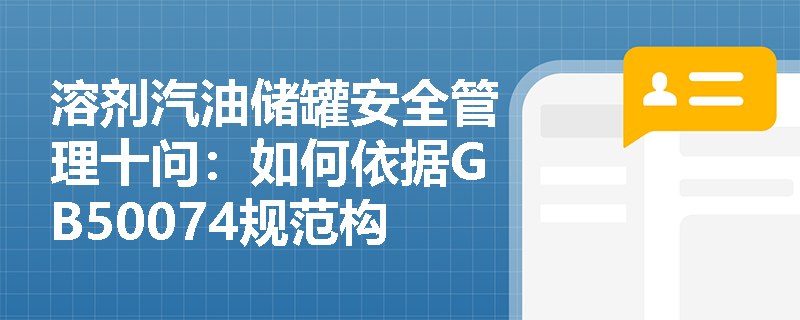 溶剂汽油储罐安全管理十问:如何依据GB50074规范构建全生命周期防护体系? 溶剂汽油储罐安全管理十问:如何依据GB50074规范构建全生命周期防护体系?