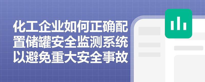 化工企业如何正确配置储罐安全监测系统以避免重大安全事故? 化工企业如何正确配置储罐安全监测系统以避免重大安全事故?