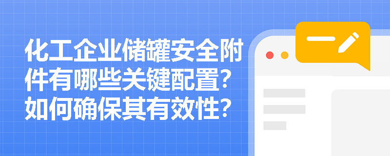 化工企业储罐安全附件有哪些关键配置?如何确保其有效性? 化工企业储罐安全附件有哪些关键配置?如何确保其有效性?