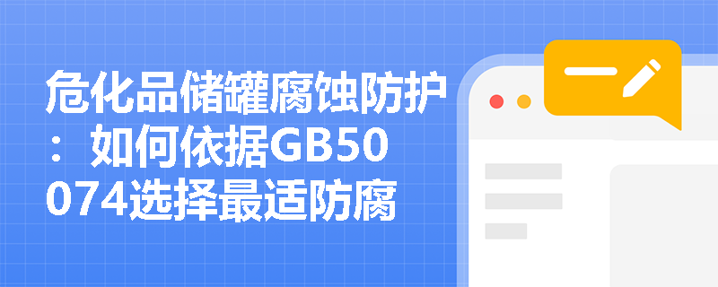 危化品储罐腐蚀防护：如何依据GB50074选择最适防腐方案杜绝泄漏风险？