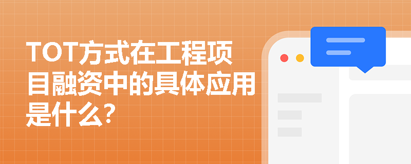 TOT方式在工程项目融资中的具体应用是什么? TOT方式在工程项目融资中的具体应用是什么?