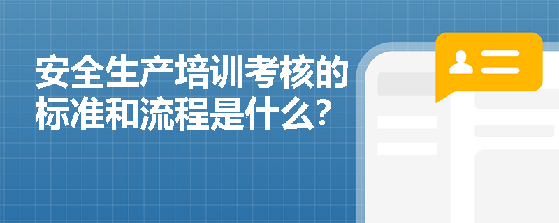 安全生产培训考核的标准和流程是什么？