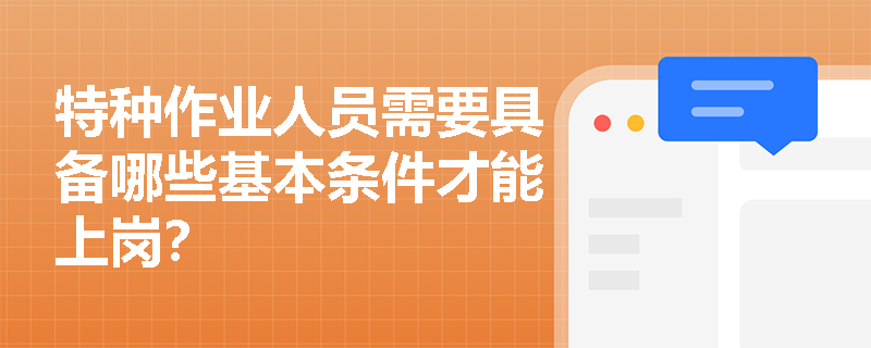 特种作业人员需要具备哪些基本条件才能上岗？