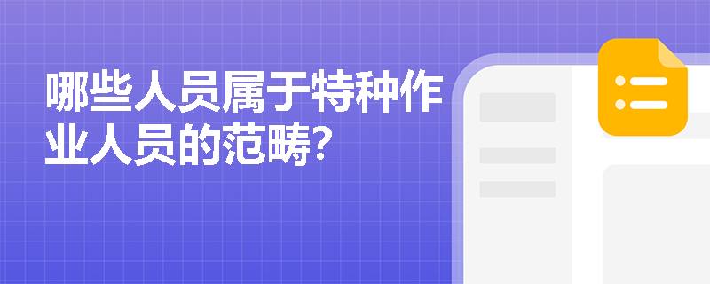 哪些人员属于特种作业人员的范畴？