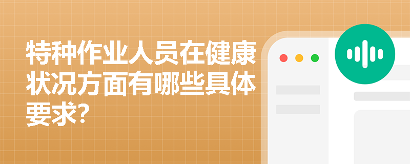 特种作业人员在健康状况方面有哪些具体要求？