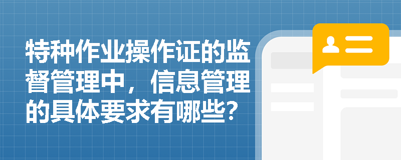 特种作业操作证的监督管理中，信息管理的具体要求有哪些？