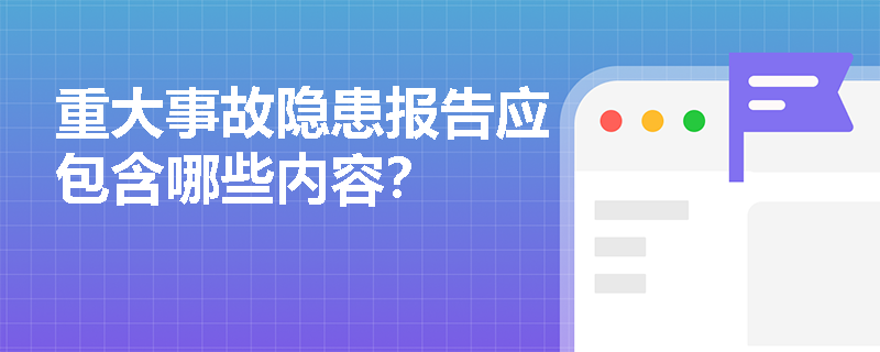重大事故隐患报告应包含哪些内容？