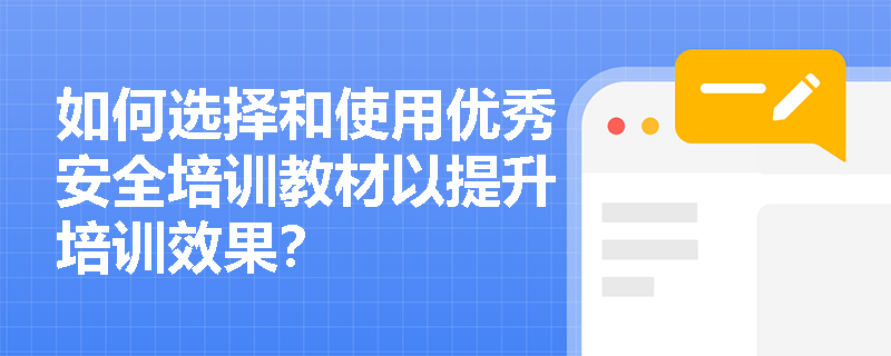 如何选择和使用优秀安全培训教材以提升培训效果？