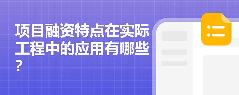 项目融资特点在实际工程中的应用有哪些? 项目融资特点在实际工程中的应用有哪些?