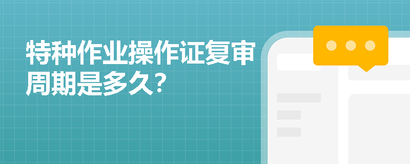 特种作业操作证复审周期是多久？
