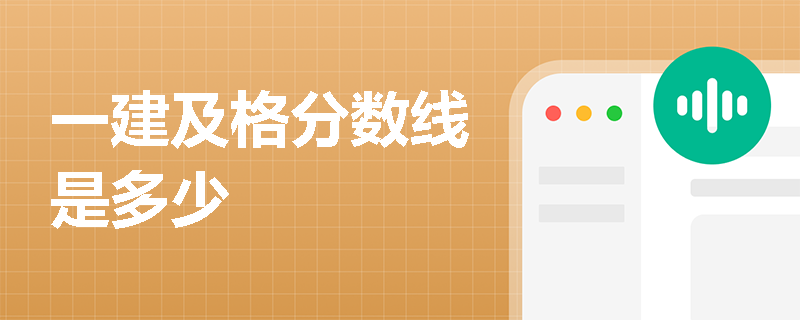 一建及格分数线是多少