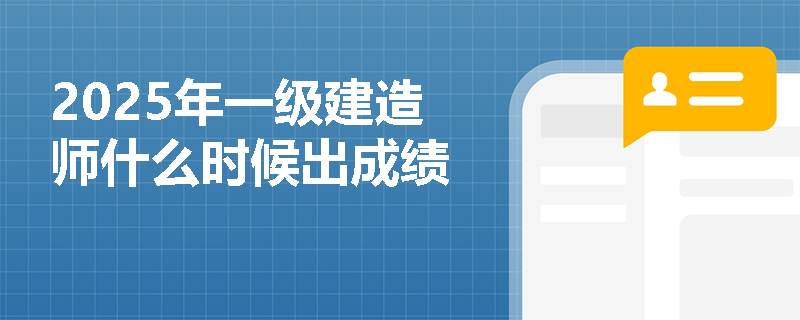 2025年一级建造师什么时候出成绩