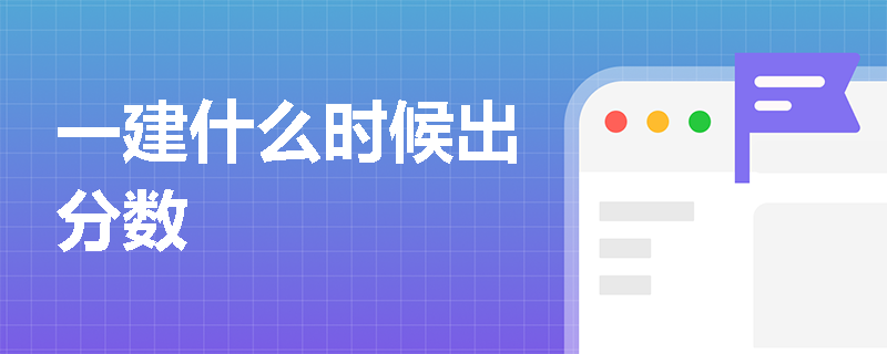 一建什么时候出分数