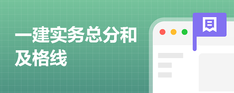 一建实务总分和及格线