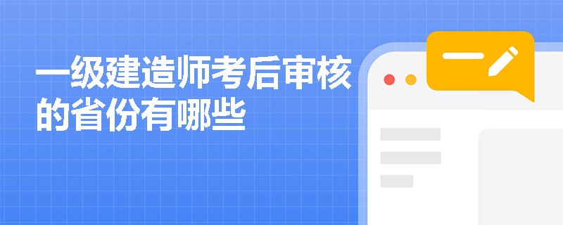 一级建造师考后审核的省份有哪些