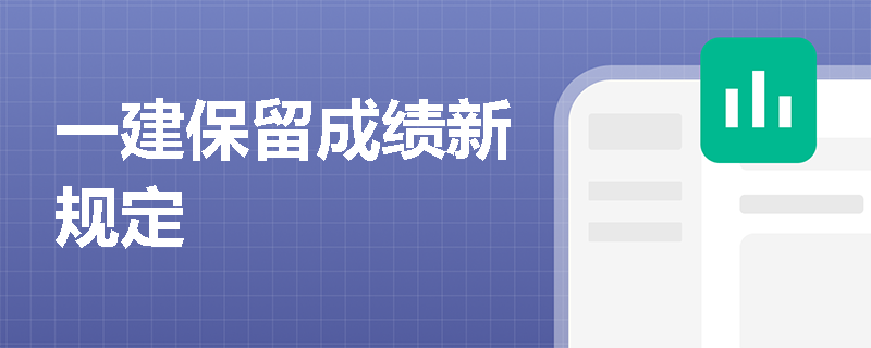 一建保留成绩新规定