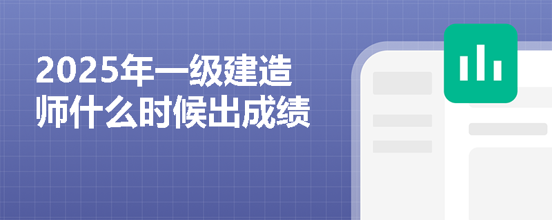 2025年一级建造师什么时候出成绩