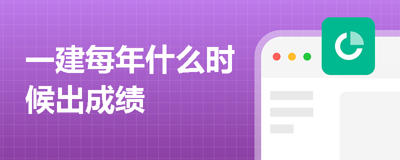 一建每年什么时候出成绩