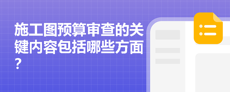 施工图预算审查的关键内容包括哪些方面? 施工图预算审查的关键内容包括哪些方面?