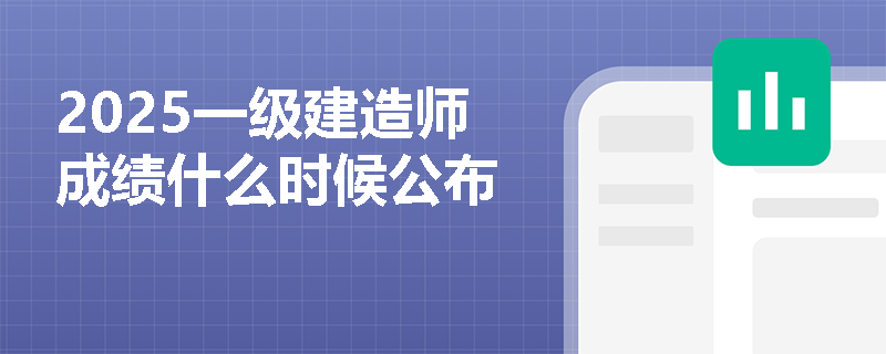 2025一级建造师成绩什么时候公布