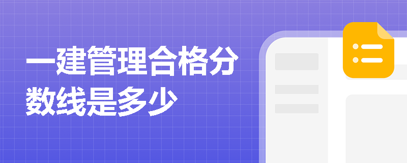 一建管理合格分数线是多少