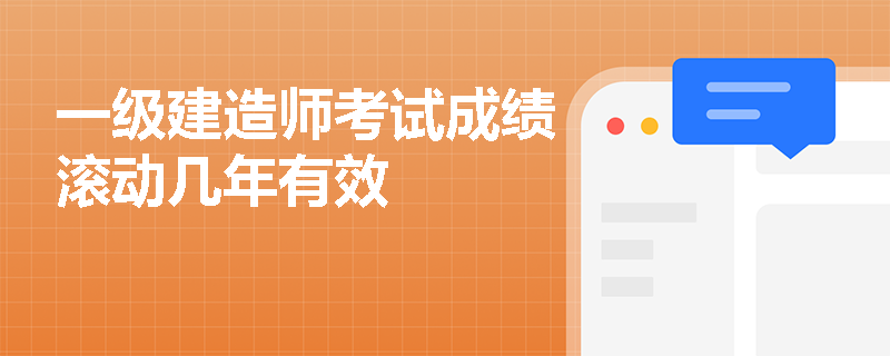 一级建造师考试成绩滚动几年有效