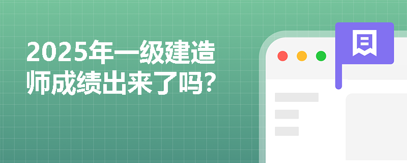2025年一级建造师成绩出来了吗?