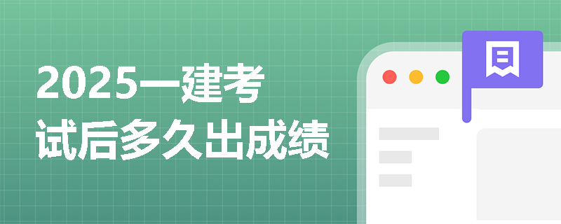 2025一建考试后多久出成绩