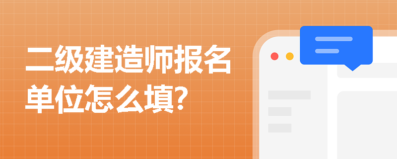 二级建造师报名单位怎么填?