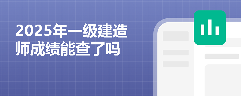 2025年一级建造师成绩能查了吗