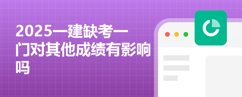2025一建缺考一门对其他成绩有影响吗