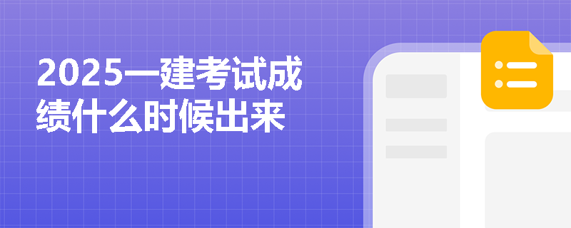 2025一建考试成绩什么时候出来