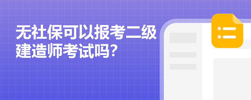 无社保可以报考二级建造师考试吗? 无社保可以报考二级建造师考试吗?
