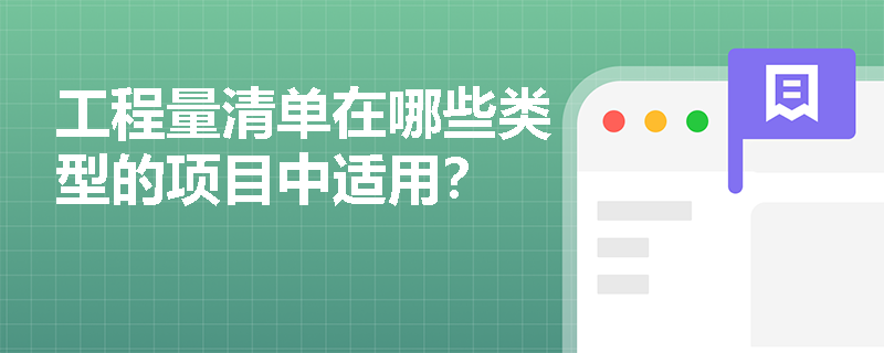 工程量清单在哪些类型的项目中适用? 工程量清单在哪些类型的项目中适用?