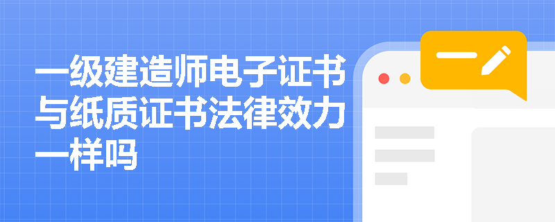 一级建造师电子证书与纸质证书法律效力一样吗