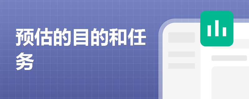 预估的目的和任务