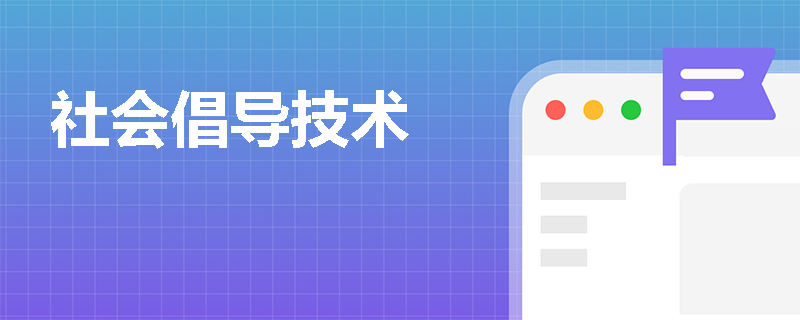 社会倡导技术