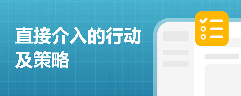 直接介入的行动及策略