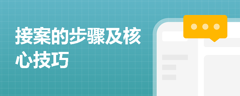 接案的步骤及核心技巧