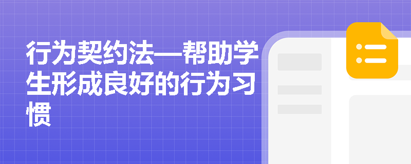 行为契约法—帮助学生形成良好的行为习惯