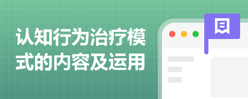 认知行为治疗模式的内容及运用