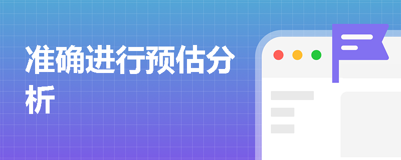 准确进行预估分析